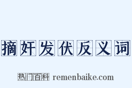 摘奸发伏反义词是什么意思的图片